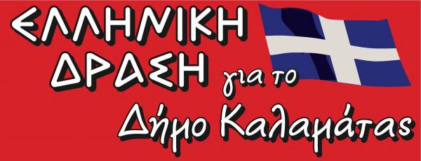Εκδήλωση της "Ελληνικής Δράσης" για την Πολιτιστική Πρωτεύουσα
