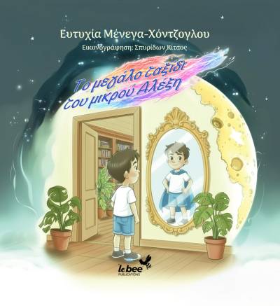"Το μεγάλο ταξίδι του μικρού Αλέξη" της Ευτυχίας Μένεγα-Χόντζογλου