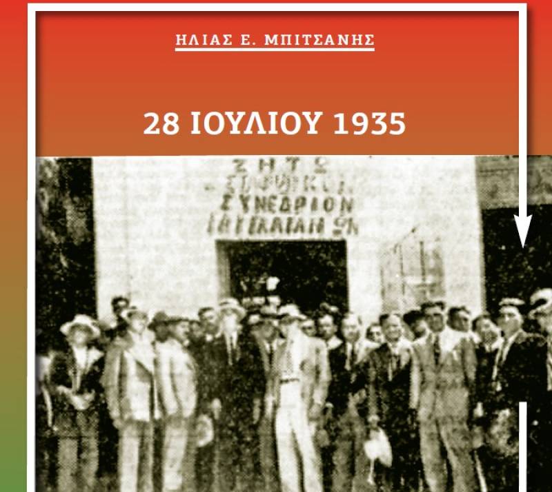 28 Ιουλίου 1935: Νέο δωρεάν e-book του Ηλία Μπιτσάνη για το Σταφιδικό Συνέδριο Γαργαλιάνων