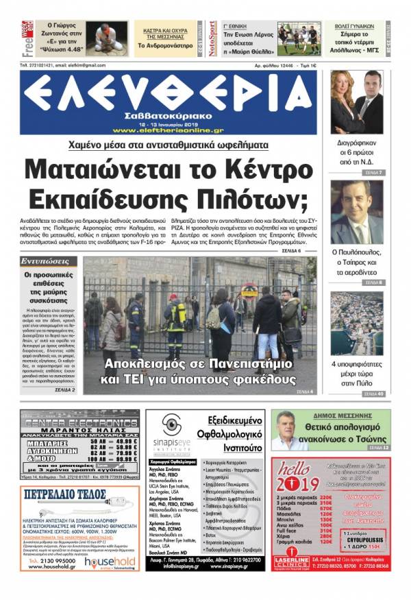 &quot;Ελευθερία Σαββατοκύριακο&quot; 12-13 Ιανουαρίου 2019