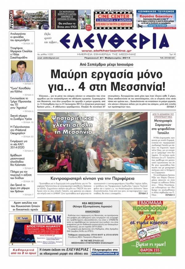 Ελευθερία Παρασκευή 21 Φεβρουαρίου 2014