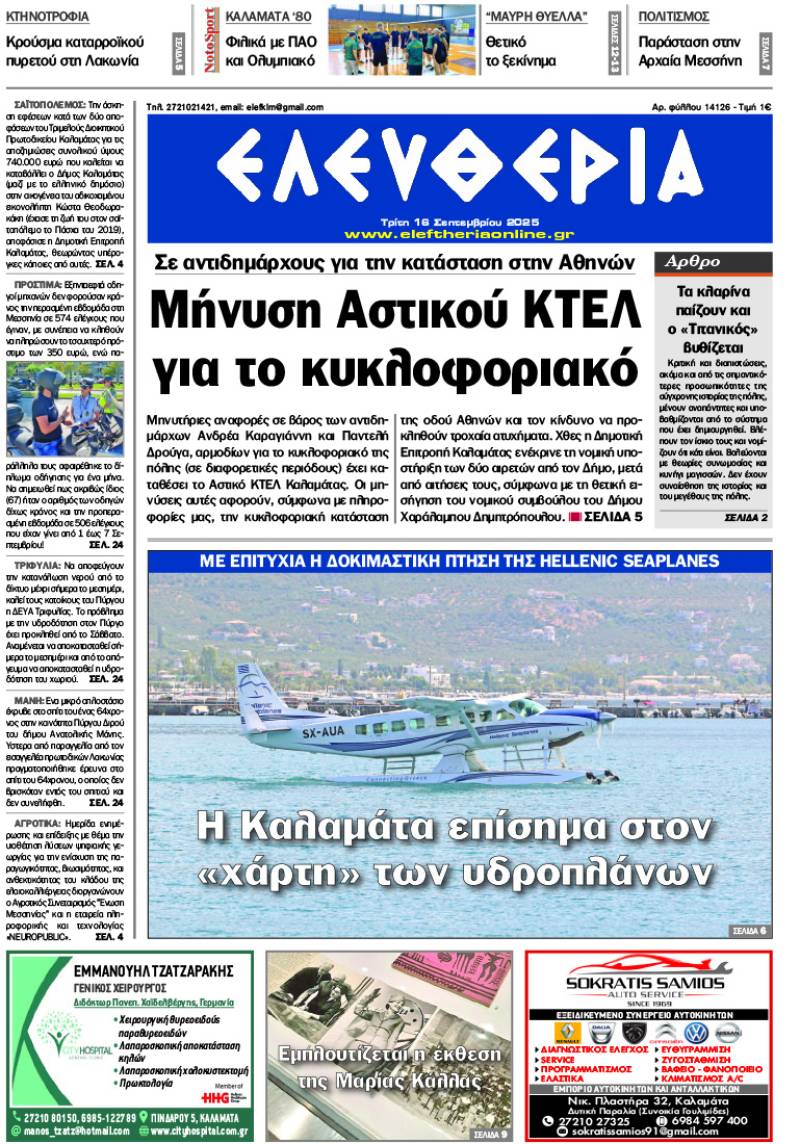 &quot;Ελευθερία&quot; - Τρίτη 16 Σεπτεμβρίου 2025