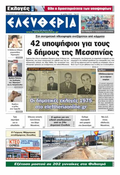 &quot;Ελευθερία&quot; - Παρασκευή 22 Μαρτίου 2019