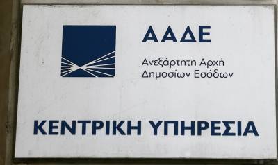 ΑΑΔΕ: Σε λειτουργία η πλατφόρμα αμφισβήτησης του τεκμαρτού εισοδήματος