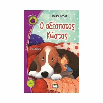 &quot;Ο αδέσποτος Κώστας&quot; του Μάκη Τσίτα