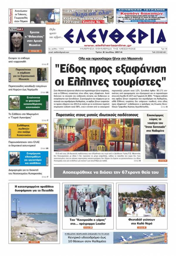 Ελευθερία Τρίτη 8 Ioυλίου 2014