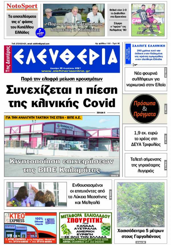 &quot;Ελευθερία της Δευτέρας&quot; - 30 Aυγούστου 2021