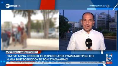 Πάτρα: Aγρια επίθεση σε 13χρονη από συμμαθήτριές της - Η μία βιντεοσκοπούσε τον ξυλοδαρμό
