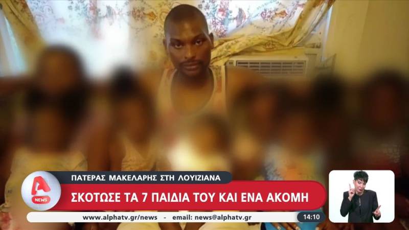Πατέρας στη Λουιζιάνα σκότωσε τα 7 παιδιά του και ένα ακόμη (βίντεο)