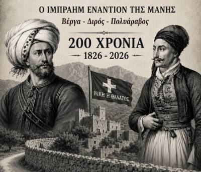 Ιστορική εκδήλωση για τις μάχες της Μάνης