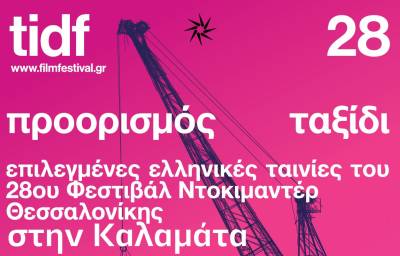 Το Φεστιβάλ Ντοκιμαντέρ Θεσσαλονίκης επιστρέφει για τρίτη φορά στην Καλαμάτα
