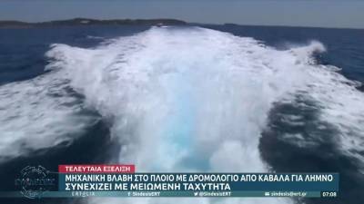 Μηχανική βλάβη στο πλοίο «Superstar» με 143 επιβαίνοντες, ανοιχτά του Αγ. Ευστρατίου