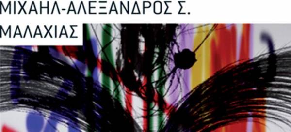 "Το πικραμύγδαλο" του Μιχαήλ - Αλεξάνδρου Μαλαχιά παρουσιάζεται στην Καλαμάτα