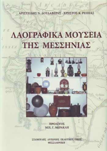 Βιβλίο από Δουλαβέρα και Ρέππα για τα Λαογραφικά Μουσεία Μεσσηνίας