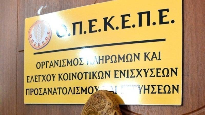 ΟΠΕΚΕΠΕ: Πληρωμές 2,8 εκατ. ευρώ για εκκρεμότητες του 2015 σε 2.642 δικαιούχους