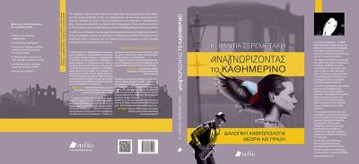 “ΑναΓνωρίζοντας το Καθημερινό”: Νέο βιβλίο της Ν. Σερεμετάκη με άρωμα Μεσσηνίας