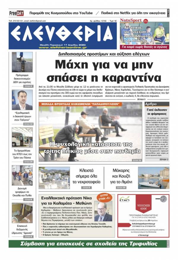 &quot;Ελευθερία&quot; - M. Παρασκευή 17 Aπριλίου 2020