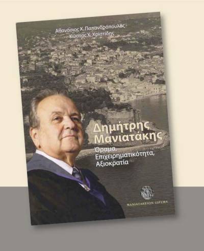 Παρουσίαση βιβλίου για τον Δημήτρη Μανιατάκη στις 21 Οκτωβρίου στην Καλαμάτα