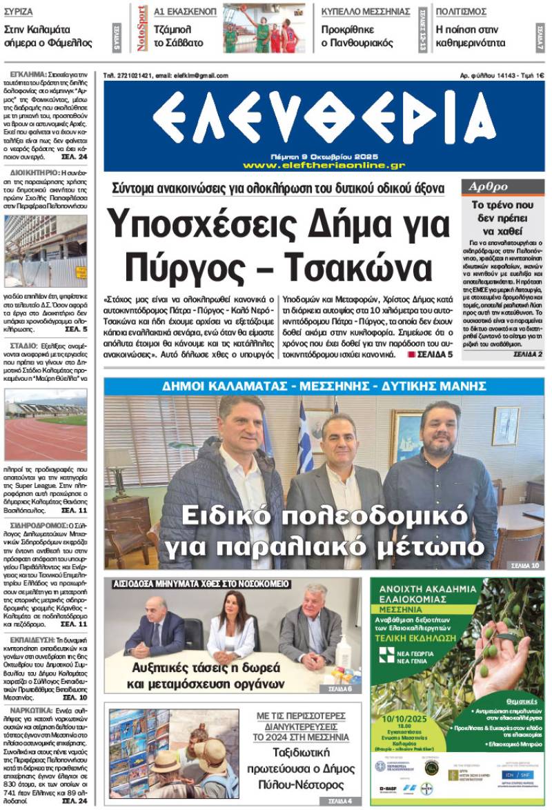 &quot;Ελευθερία&quot; - Πέμπτη 9 Οκτωβρίου 2025