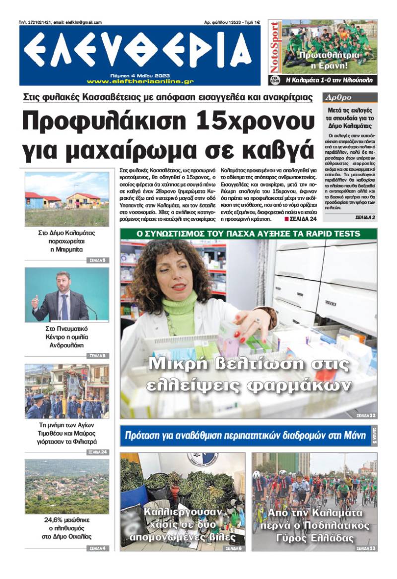 &quot;Ελευθερία&quot; - Πέμπτη 4 Μαΐου 2023