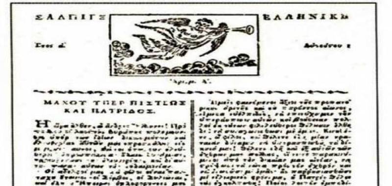 "Σάλπιγξ Ελληνική": Αναβιώνει στην Καλαμάτα η πρώτη ελληνική εφημερίδα 200 χρόνια μετά την έκδοσή της