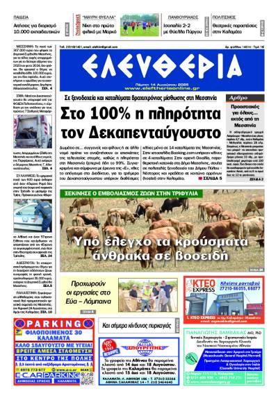 &quot;Ελευθερία&quot; - Πέμπτη 14 Αυγούστου 2025