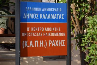 Επαναλειτουργούν τα ΚΑΠΗ Καλαμάτας