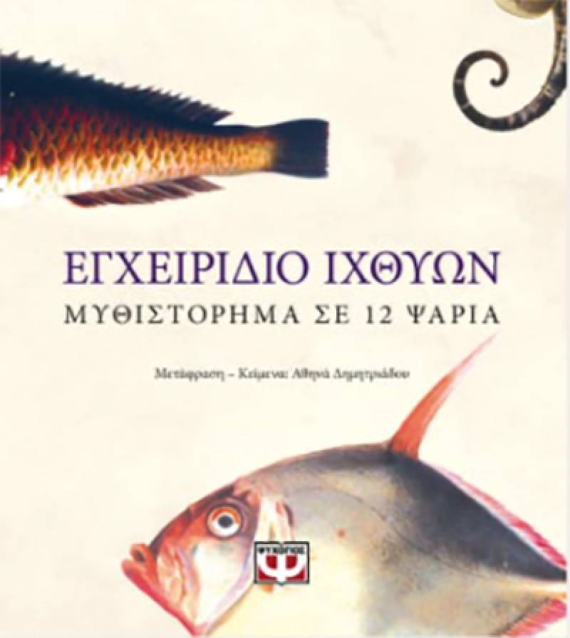 “Εγχειρίδιο ιχθύων: μυθιστόρημα σε 12 ψάρια” του Ρίτσαρντ Φλάναγκαν