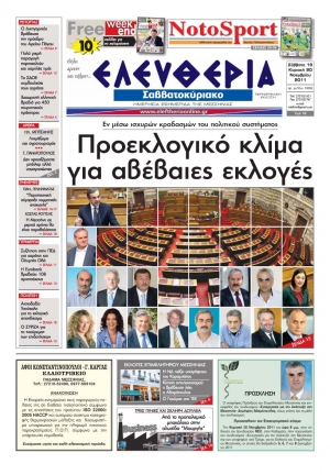 &quot;Ελευθερία&quot; Σαββατοκύριακο 19-20/11 - Εντυπη έκδοση