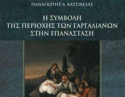 Βιβλίο του Παναγιώτη Κατσίβελα για την Επανάσταση στην Τριφυλία