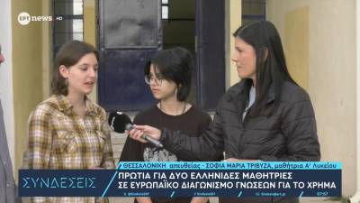 Πρωτιά για δύο Ελληνίδες μαθήτριες σε ευρωπαϊκό διαγωνισμό γνώσεων για το χρήμα