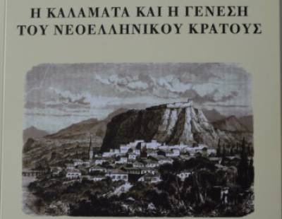 Επί τάπητος:  Η Καλαμάτα και ο ρόλος της στην επανάσταση