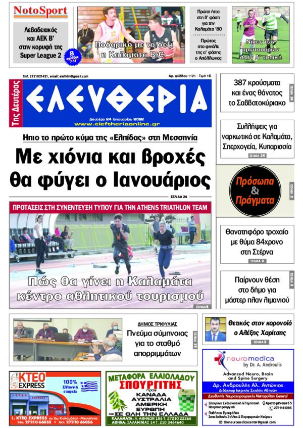 &quot;Ελευθερία της Δευτέρας&quot; - 24 Ιανουαρίου 2022