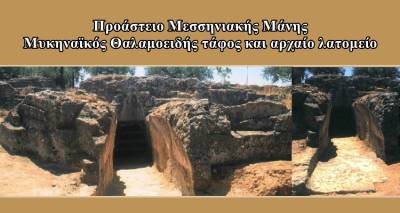 Περιήγηση σε αρχαιολογικά κατάλοιπα της Εξω Μάνης