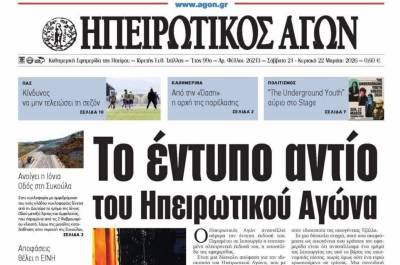 Αναστολή της έντυπης έκδοσης του "Ηπειρωτικού Αγώνα" μετά από 101 χρόνια κυκλοφορίας!