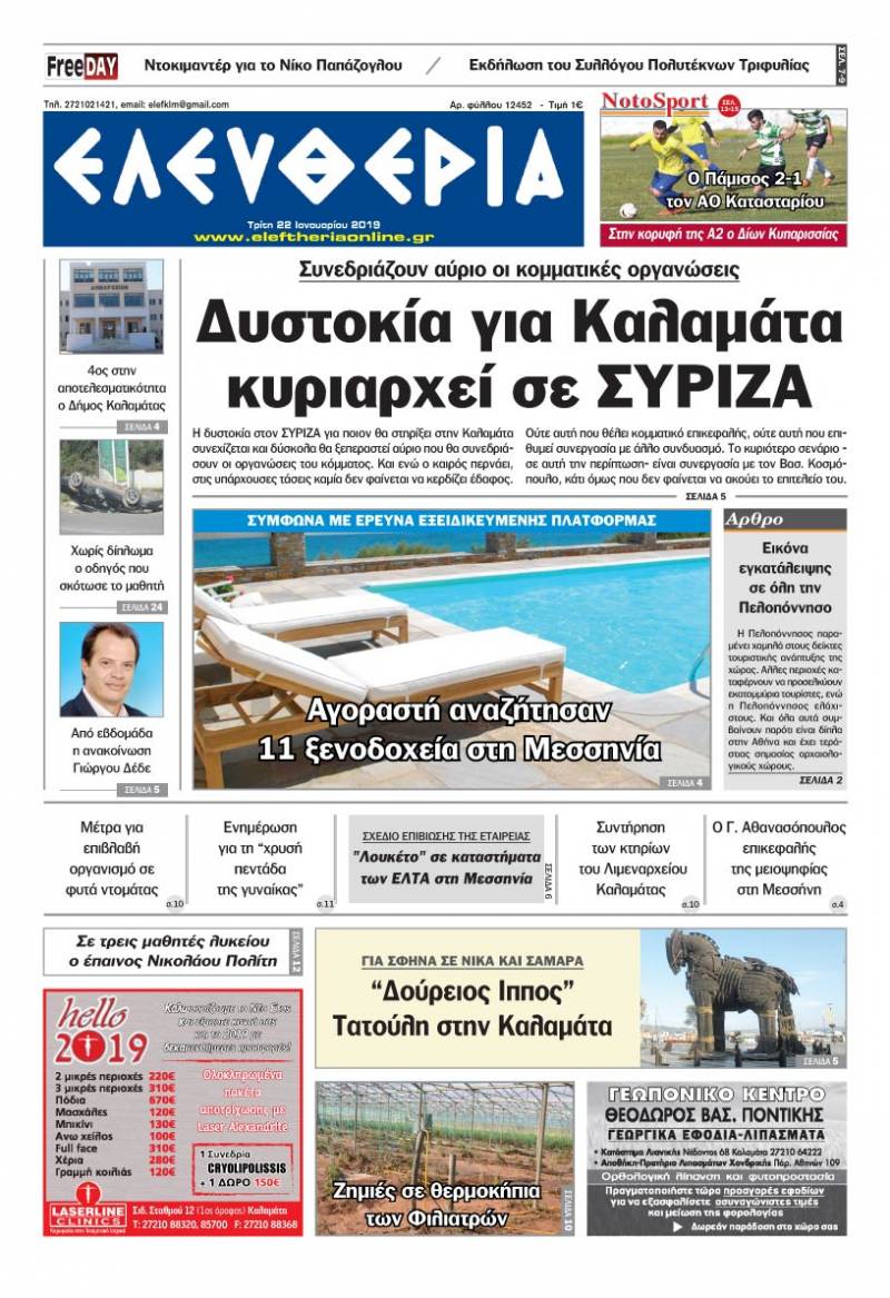 &quot;Ελευθερία&quot; - Tρίτη 22 Ιανουαρίου 2019