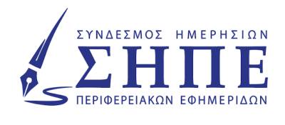 Σύνδεσμος Ημερήσιων Περιφερειακών Εφημερίδων: Ψίχουλα στην περιφέρεια, όλα τα λεφτά στο κέντρο!