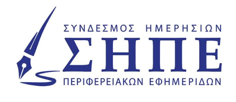 Σύνδεσμος Ημερήσιων Περιφερειακών Εφημερίδων: Ψίχουλα στην περιφέρεια, όλα τα λεφτά στο κέντρο!