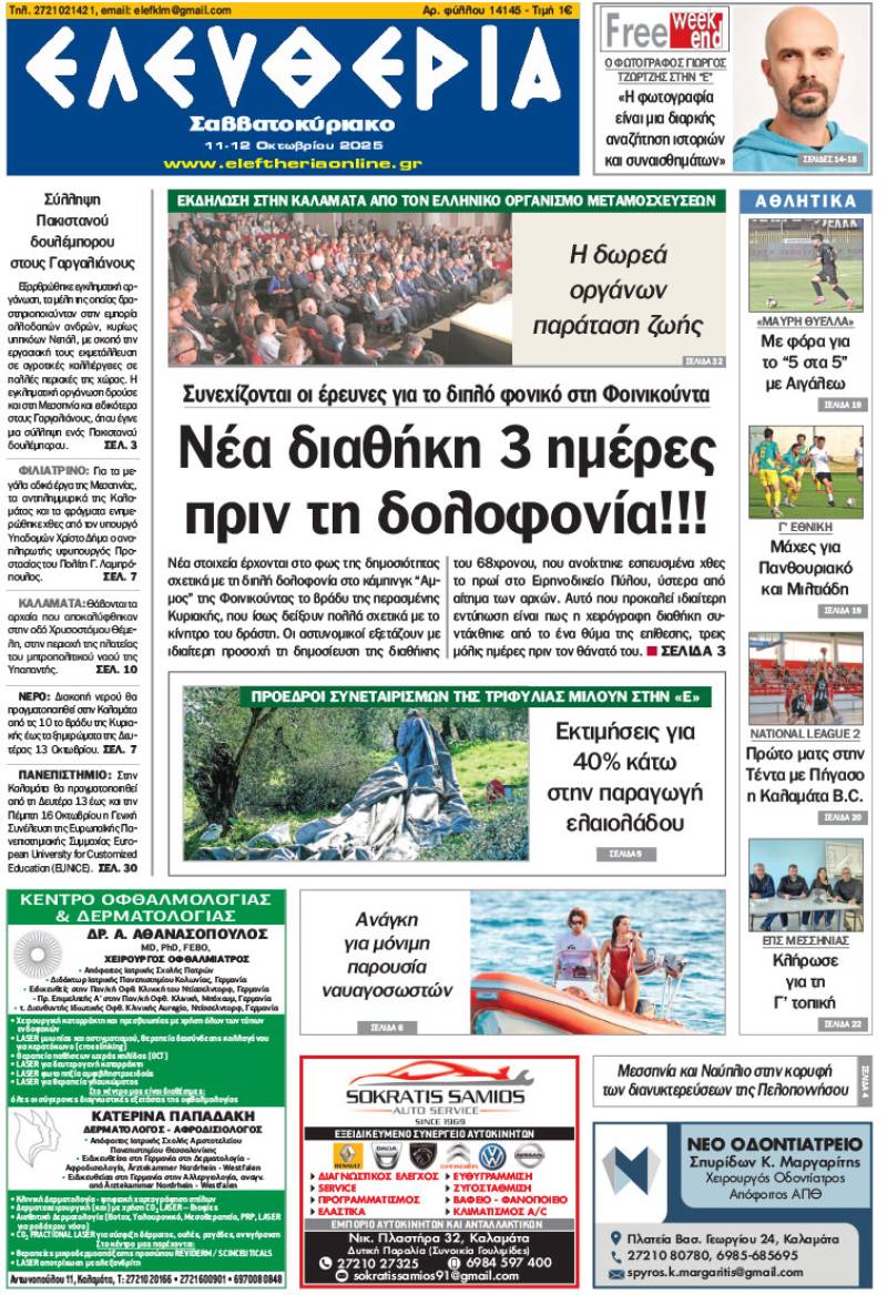 &quot;Ελευθερία Σαββατοκύριακο&quot; 11-12 Οκτωβρίου 2025