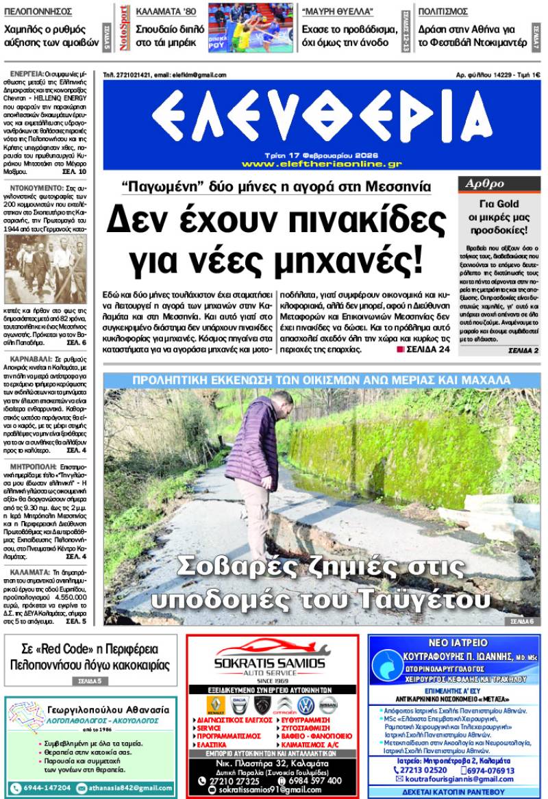 "Ελευθερία" - Τρίτη 17 Φεβρουαρίου 2026