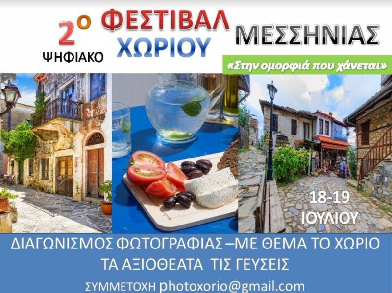 Σήμερα και αύριο το Ψηφιακό Φεστιβάλ Χωριού