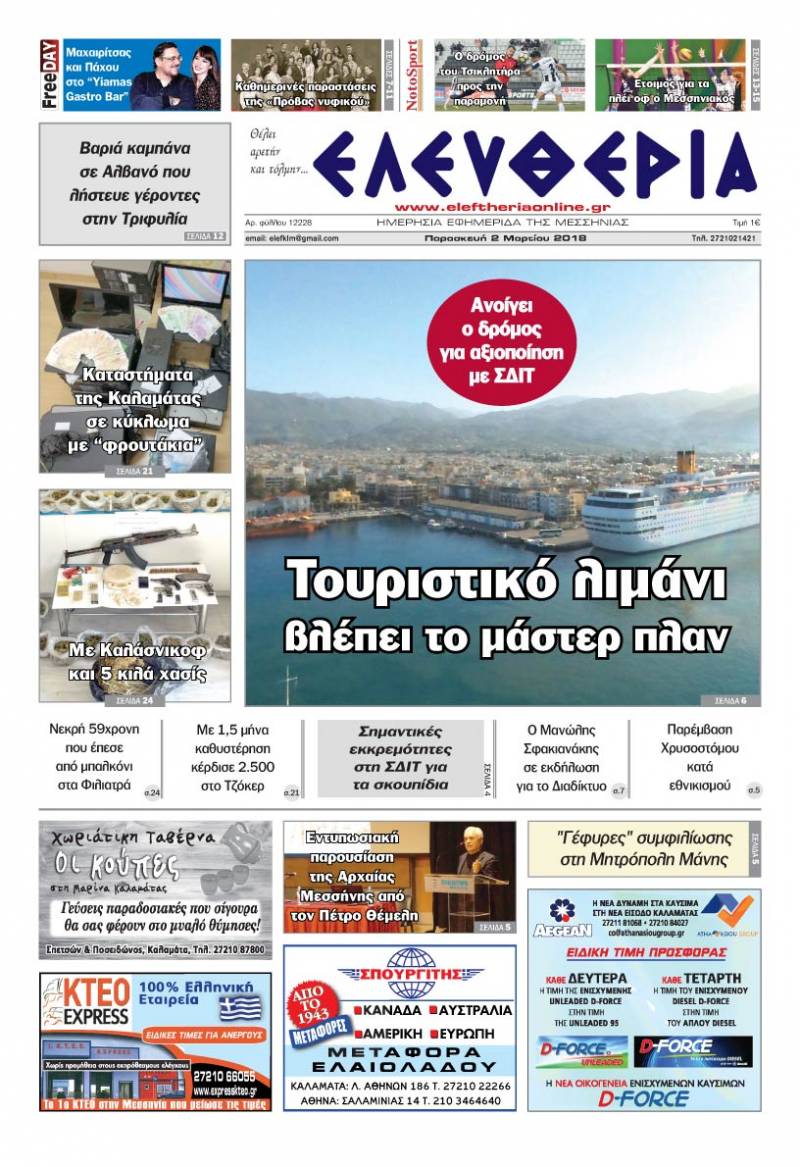 &quot;Ελευθερία&quot; Παρασκευή 2 Μαρτίου 2018