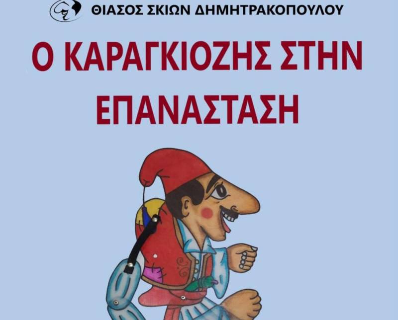 ΘΕΑΤΡΟ ΣΚΙΩΝ ΔΗΜΗΤΡΑΚΟΠΟΥΛΟΥ: “Ο Καραγκιόζης στην Επανάσταση” στο 21ο Δημοτικό Καλαμάτας