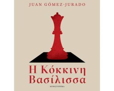 “Η κόκκινη βασίλισσα” του Juan Gomez - Jurado