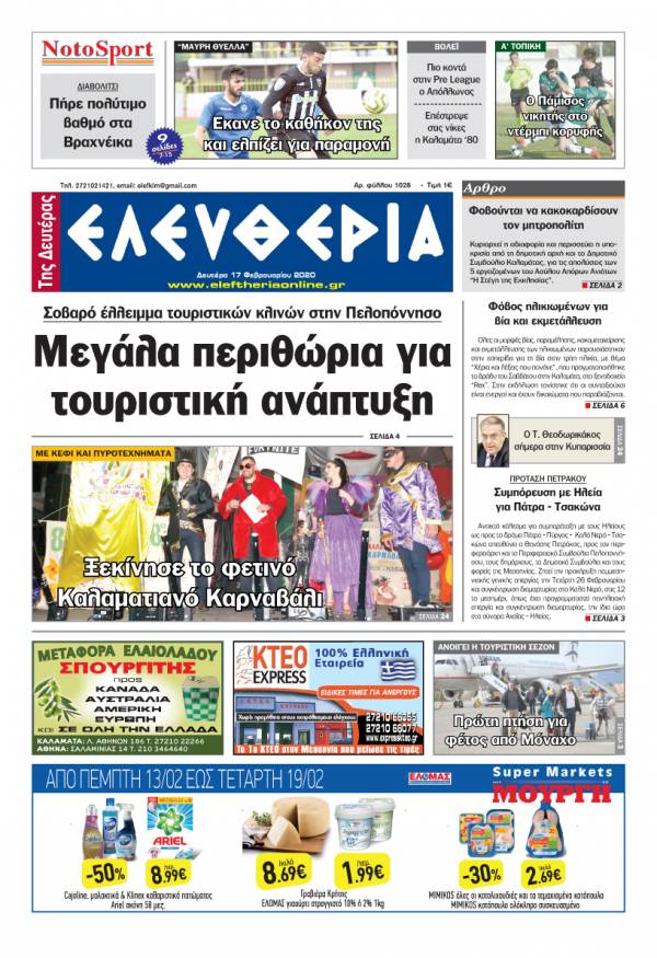 &quot;Ελευθερία της Δευτέρας&quot; - 17 Φεβρουαρίου 2020