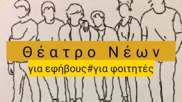 &quot;Θέατρο για νέους&quot; από την &quot;Aυτοσχέδια Σκηνή&quot;