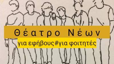 &quot;Θέατρο για νέους&quot; από την &quot;Aυτοσχέδια Σκηνή&quot;
