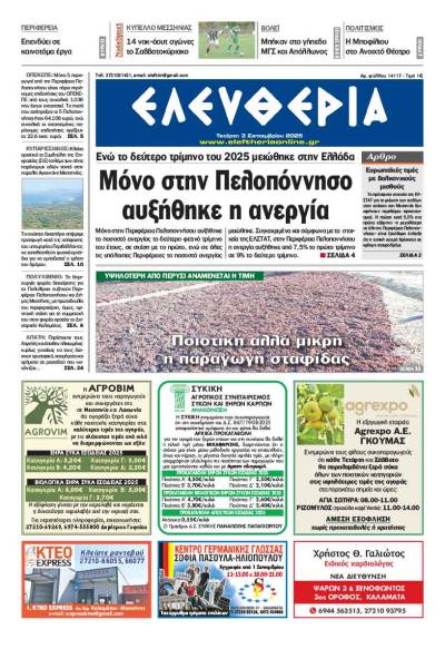 &quot;Ελευθερία&quot; - Τετάρτη 3 Σεπτεμβρίου 2025