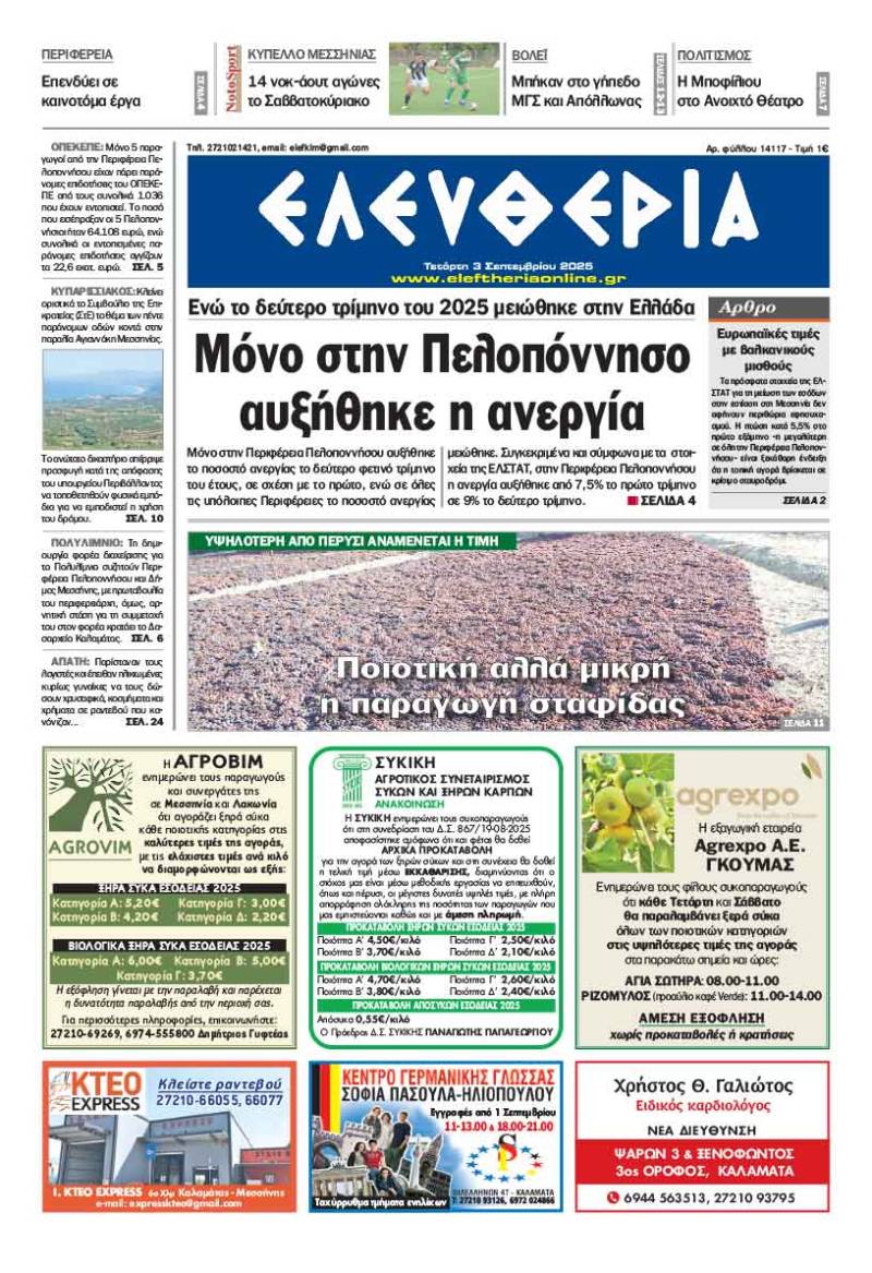 &quot;Ελευθερία&quot; - Τετάρτη 3 Σεπτεμβρίου 2025