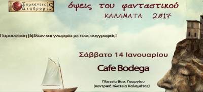 &quot;Οψεις του Φανταστικού&quot; αύριο στην Καλαμάτα